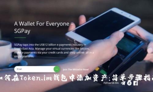 如何在Token.im钱包中添加资产：简单步骤指南