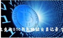 如何高效查询BTC钱包地址交易记录：实用指南