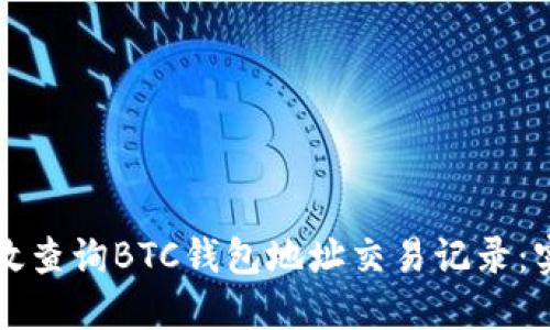 如何高效查询BTC钱包地址交易记录：实用指南