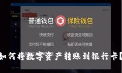 Intoken钱包如何将数字资产转账到银行卡？详细操
