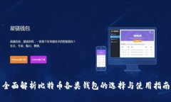 全面解析比特币各类钱包的选择与使用指南