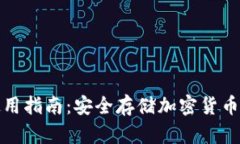 硬件钱包使用指南：安全存储加密货币的最佳实