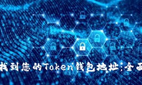 如何找到您的Token钱包地址：全面指南