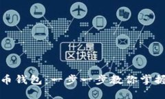 如何轻松支付比特币钱包：一步一步教你掌握数