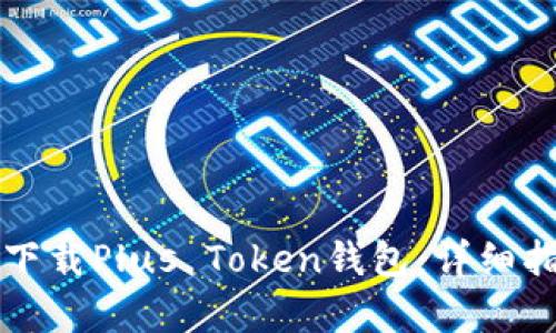 如何在苹果设备上下载Plus Token钱包：详细指南与用户体验分析
