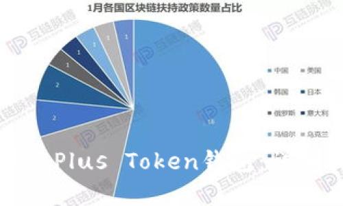 如何在苹果设备上下载Plus Token钱包：详细指南与用户体验分析