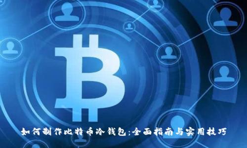 如何制作比特币冷钱包：全面指南与实用技巧