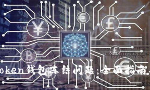如何解决Token钱包冻结问题：全面指南与解决方案