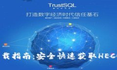 HECO钱包下载指南：安全快速获取HECO链数字资产