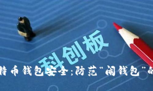 如何确保比特币钱包安全：防范“闹钱包”的策略与技巧