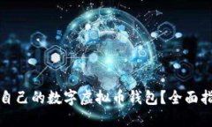 如何选择适合自己的数字虚拟币钱包？全面指南