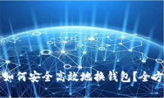 比特币如何安全高效地换钱包？全方位指导