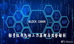 轻量级钱包的工作原理与优势解析
