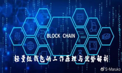 轻量级钱包的工作原理与优势解析