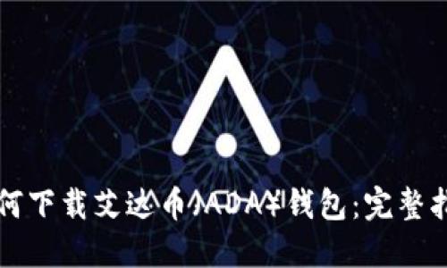 如何下载艾达币（ADA）钱包：完整指南