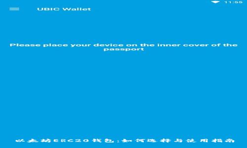 以太坊ERC20钱包：如何选择与使用指南