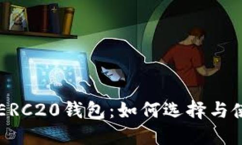 以太坊ERC20钱包：如何选择与使用指南