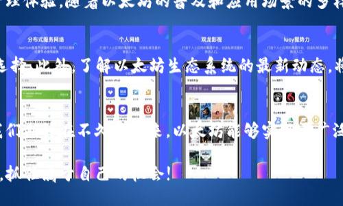   IM钱包如何安全高效地转出0.1个以太坊？ / 

 guanjianci 以太坊, IM钱包, 数字货币转账 /guanjianci 

引言
随着区块链技术的快速发展，以太坊逐渐成为了最受欢迎的数字货币之一。从最初的概念到如今的广泛应用，以太坊不仅在金融领域产生了巨大影响，也推动了去中心化应用的繁荣。而IM钱包作为一个流行的数字钱包，提供了方便快速的以太坊转账服务。在这篇文章中，我们将深入探讨如何在IM钱包中安全而高效地转出0.1个以太坊，并为用户提供详细的指南。

IM钱包概述
IM钱包是一款专注于用户体验的多币种数字钱包，支持多种数字货币的存储和转账。用户可以通过IM钱包轻松管理自己的数字资产，随时随地进行交易。此外，IM钱包注重安全性，采用高级加密技术，确保用户资产的安全。

以太坊简介
以太坊（Ethereum）是一个开源的区块链平台，旨在实现智能合约和去中心化应用（DApps）。以太坊的推出，标志着区块链技术应用的一个新阶段。不同于比特币的单一角色，以太坊不仅是一种数字货币（ETH），更是一个开放的平台，允许开发者构建和部署智能合约。由于其强大的功能，以太坊旗下的ERC20代币也迅速增长，形成了一系列多样化的数字资产。

转出以太坊前的准备工作
在转出0.1个以太坊之前，用户需要确保以下几点，以保证交易的顺利进行：
ul
    li确保IM钱包已成功安装并创建账户。/li
    li确保钱包中至少有0.1个ETH，并考虑到交易费用。/li
    li确认接收地址的准确性，避免因地址错误而导致的资产损失。/li
    li了解当前以太坊的网络状况和交易费用情况，这将影响到转账速度。/li
/ul

在IM钱包中转出以太坊的步骤
接下来，我们详细介绍在IM钱包中转出0.1个以太坊的具体步骤：

h4步骤一：打开IM钱包/h4
首先，用户需在手机或电脑上打开IM钱包应用。输入密码登录后，进入钱包主页。在这里，用户可以查看自己的资产总览和近期的交易记录。

h4步骤二：选择以太坊资产/h4
在钱包主页，找到以太坊（ETH）选项。点击进入后，用户可以看到自己的以太坊余额以及相关的操作按钮。

h4步骤三：选择转账功能/h4
点击“转账”或“发送”按钮，系统将引导用户输入接收方的以太坊地址。在此过程中，用户需要极其小心，确保接收地址的正确性。推荐通过复制粘贴的方式避免输入错误。

h4步骤四：输入转账金额/h4
在输入框中，输入“0.1”作为转账金额。同时，系统会显示当前的网络费用。用户可以根据自己的需求和网络状况自行选择手续费。此外，还需考虑到手续费，确保钱包中有足够的余额。

h4步骤五：确认交易/h4
在确认所有信息无误后，点击“确认”按钮。IM钱包会要求用户进行二次确认，确保交易的安全性。系统会显示交易的详细信息，包括转账金额、手续费和接收地址等。

h4步骤六：查看交易状态/h4
一旦确认交易，用户可以在交易记录中查看到这笔交易的状态。IM钱包会提供交易哈希，用户可以通过以太坊区块链浏览器实时追踪转账进度，了解交易是否完成。

注意事项
在转出以太坊时，用户需要特别注意以下几点：
ul
    listrong安全性：/strong确保IM钱包的安全性，定期更新应用程序，并避免在公共网络下进行转账。/li
    listrong手续费：/strong网络费用会随着网络拥堵状况而变化。在高峰期，转账费用可能会显著增加，建议选择非高峰期进行转账。/li
    listrong确认地址：/strong再次确认接收地址的准确性，任何错误都可能导致资产的永久损失。/li
/ul

总结
在IM钱包中转出0.1个以太坊的过程并不复杂，只需遵循上述步骤，便可安全高效地完成交易。作为一款用户友好的钱包，IM钱包致力于提供便捷的数字货币管理体验。随着以太坊的普及和应用场景的多样化，合理利用这一平台能够为用户带来更大的价值。希望本文对你在IM钱包中转账以太坊的过程有所帮助，让您的数字货币之旅更加顺利。

后续使用建议
转账后，用户可以继续利用IM钱包的其他功能，如参与DeFi项目或进行以太坊的质押。与其他数字货币相比，以太坊的多样性与灵活性使其成为投资者的热门选择。此外，了解以太坊生态系统的最新动态，将帮助用户把握市场趋势，做出更明智的投资决策。

关于以太坊的未来展望
以太坊作为区块链技术的先锋，其发展历程充满了挑战与机遇。随着以太坊2.0的推进，其可扩展性和安全性将得到大幅提升，吸引更多的开发者与用户参与。我们期待在不久的将来，以太坊能够实现更广泛的应用，推动整个数字经济的发展。

总之，正确、安全地使用IM钱包进行以太坊转账，不仅能够保护个人资产，也在不断推动数字货币行业的进步。希望每位用户都能在这个充满机遇的数字时代中，抓住属于自己的机会!