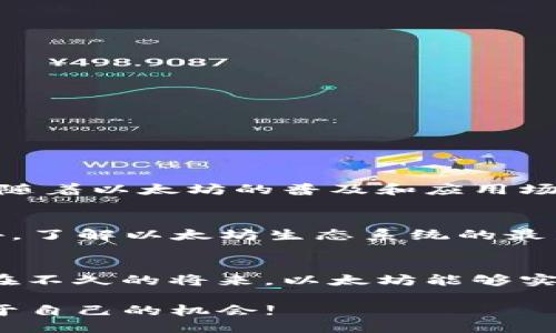   IM钱包如何安全高效地转出0.1个以太坊？ / 

 guanjianci 以太坊, IM钱包, 数字货币转账 /guanjianci 

引言
随着区块链技术的快速发展，以太坊逐渐成为了最受欢迎的数字货币之一。从最初的概念到如今的广泛应用，以太坊不仅在金融领域产生了巨大影响，也推动了去中心化应用的繁荣。而IM钱包作为一个流行的数字钱包，提供了方便快速的以太坊转账服务。在这篇文章中，我们将深入探讨如何在IM钱包中安全而高效地转出0.1个以太坊，并为用户提供详细的指南。

IM钱包概述
IM钱包是一款专注于用户体验的多币种数字钱包，支持多种数字货币的存储和转账。用户可以通过IM钱包轻松管理自己的数字资产，随时随地进行交易。此外，IM钱包注重安全性，采用高级加密技术，确保用户资产的安全。

以太坊简介
以太坊（Ethereum）是一个开源的区块链平台，旨在实现智能合约和去中心化应用（DApps）。以太坊的推出，标志着区块链技术应用的一个新阶段。不同于比特币的单一角色，以太坊不仅是一种数字货币（ETH），更是一个开放的平台，允许开发者构建和部署智能合约。由于其强大的功能，以太坊旗下的ERC20代币也迅速增长，形成了一系列多样化的数字资产。

转出以太坊前的准备工作
在转出0.1个以太坊之前，用户需要确保以下几点，以保证交易的顺利进行：
ul
    li确保IM钱包已成功安装并创建账户。/li
    li确保钱包中至少有0.1个ETH，并考虑到交易费用。/li
    li确认接收地址的准确性，避免因地址错误而导致的资产损失。/li
    li了解当前以太坊的网络状况和交易费用情况，这将影响到转账速度。/li
/ul

在IM钱包中转出以太坊的步骤
接下来，我们详细介绍在IM钱包中转出0.1个以太坊的具体步骤：

h4步骤一：打开IM钱包/h4
首先，用户需在手机或电脑上打开IM钱包应用。输入密码登录后，进入钱包主页。在这里，用户可以查看自己的资产总览和近期的交易记录。

h4步骤二：选择以太坊资产/h4
在钱包主页，找到以太坊（ETH）选项。点击进入后，用户可以看到自己的以太坊余额以及相关的操作按钮。

h4步骤三：选择转账功能/h4
点击“转账”或“发送”按钮，系统将引导用户输入接收方的以太坊地址。在此过程中，用户需要极其小心，确保接收地址的正确性。推荐通过复制粘贴的方式避免输入错误。

h4步骤四：输入转账金额/h4
在输入框中，输入“0.1”作为转账金额。同时，系统会显示当前的网络费用。用户可以根据自己的需求和网络状况自行选择手续费。此外，还需考虑到手续费，确保钱包中有足够的余额。

h4步骤五：确认交易/h4
在确认所有信息无误后，点击“确认”按钮。IM钱包会要求用户进行二次确认，确保交易的安全性。系统会显示交易的详细信息，包括转账金额、手续费和接收地址等。

h4步骤六：查看交易状态/h4
一旦确认交易，用户可以在交易记录中查看到这笔交易的状态。IM钱包会提供交易哈希，用户可以通过以太坊区块链浏览器实时追踪转账进度，了解交易是否完成。

注意事项
在转出以太坊时，用户需要特别注意以下几点：
ul
    listrong安全性：/strong确保IM钱包的安全性，定期更新应用程序，并避免在公共网络下进行转账。/li
    listrong手续费：/strong网络费用会随着网络拥堵状况而变化。在高峰期，转账费用可能会显著增加，建议选择非高峰期进行转账。/li
    listrong确认地址：/strong再次确认接收地址的准确性，任何错误都可能导致资产的永久损失。/li
/ul

总结
在IM钱包中转出0.1个以太坊的过程并不复杂，只需遵循上述步骤，便可安全高效地完成交易。作为一款用户友好的钱包，IM钱包致力于提供便捷的数字货币管理体验。随着以太坊的普及和应用场景的多样化，合理利用这一平台能够为用户带来更大的价值。希望本文对你在IM钱包中转账以太坊的过程有所帮助，让您的数字货币之旅更加顺利。

后续使用建议
转账后，用户可以继续利用IM钱包的其他功能，如参与DeFi项目或进行以太坊的质押。与其他数字货币相比，以太坊的多样性与灵活性使其成为投资者的热门选择。此外，了解以太坊生态系统的最新动态，将帮助用户把握市场趋势，做出更明智的投资决策。

关于以太坊的未来展望
以太坊作为区块链技术的先锋，其发展历程充满了挑战与机遇。随着以太坊2.0的推进，其可扩展性和安全性将得到大幅提升，吸引更多的开发者与用户参与。我们期待在不久的将来，以太坊能够实现更广泛的应用，推动整个数字经济的发展。

总之，正确、安全地使用IM钱包进行以太坊转账，不仅能够保护个人资产，也在不断推动数字货币行业的进步。希望每位用户都能在这个充满机遇的数字时代中，抓住属于自己的机会!