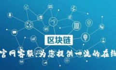 公信宝钱包官网客服：为您提供一流的在线支持