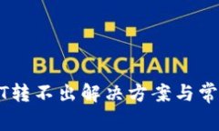 冷钱包USDT转不出解决方案与常见问题分析