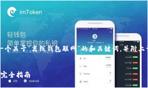 为了满足您的需求，以下是一个关于“离线钱包联网”的和关键词，并附上详细介绍和相关问题的探讨。


离线钱包如何安全地联网: 完全指南