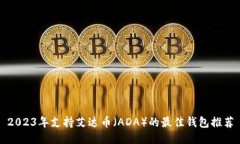 2023年支持艾达币（ADA）的最佳钱包推荐