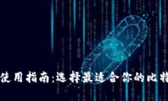 比特币钱包使用指南：选择最适合你的比特币存
