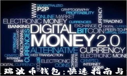 
如何开通瑞波币钱包：快速指南与详细步骤