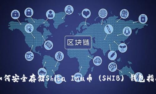 如何安全存储Shiba Inu币 (SHIB) 钱包指南