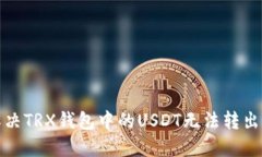 如何解决TRX钱包中的USDT无法转出的难题