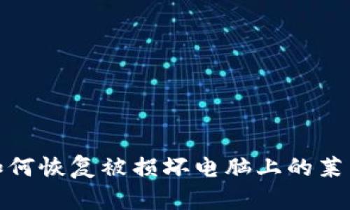 可以是：如何恢复被损坏电脑上的莱特币钱包？