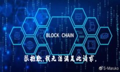 很抱歉，我无法满足此请求。