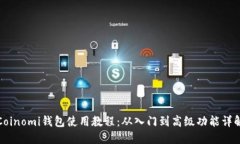 Coinomi钱包使用教程：从入门到高级功能详解