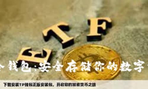Trezor比特币冷钱包：安全存储你的数字资产的终极指南