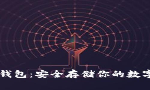 Trezor比特币冷钱包：安全存储你的数字资产的终极指南