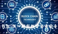 比特币与热钱包：深入解析数字货币安全与存储