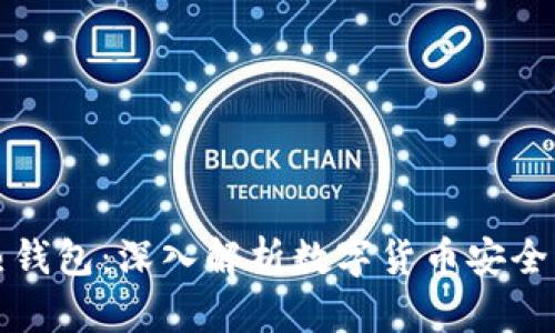 比特币与热钱包：深入解析数字货币安全与存储选择