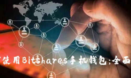 如何使用Bitshares手机钱包：全面指南