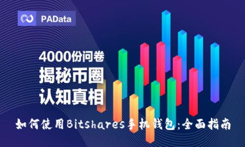 如何使用Bitshares手机钱包：全面指南