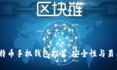 2023年最佳比特币手机钱包推荐：安全性与易用性