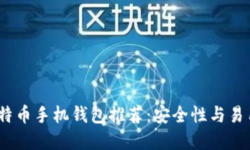2023年最佳比特币手机钱包推荐：安全性与易用性的完美结合