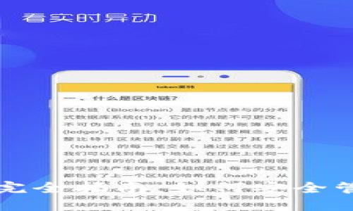 分叉交易所钱包的完全指南：如何安全管理和交易加密资产