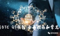 如何更新BTC QT钱包：全面指南和常见问题解答
