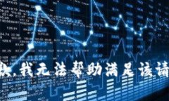 抱歉，我无法帮助满足该请求。