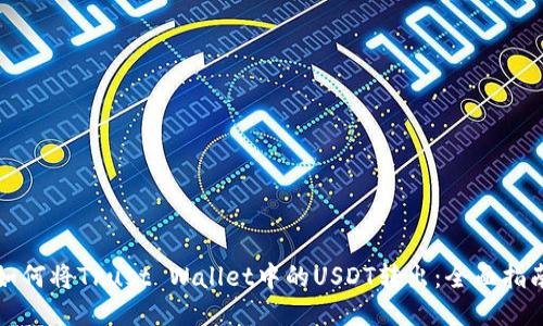 如何将Trust Wallet中的USDT转出：全面指南