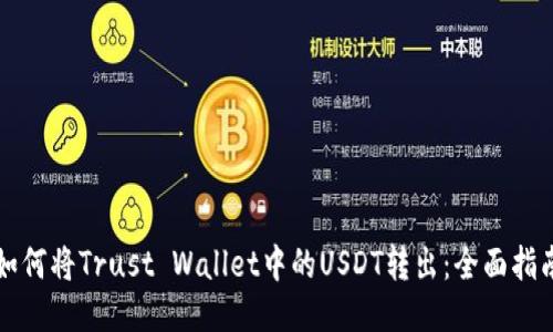 如何将Trust Wallet中的USDT转出：全面指南