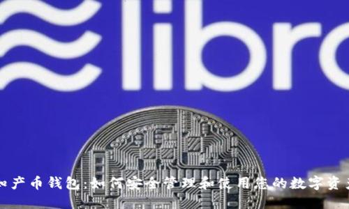 知产币钱包：如何安全管理和使用您的数字资产