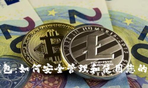 知产币钱包：如何安全管理和使用您的数字资产