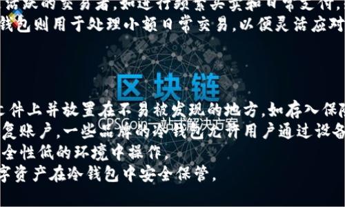 如何安全地使用冷钱包存储USDT：全面指南

USDT, 冷钱包, 数字货币安全/guanjianci

在当今数字货币的世界中，安全性始终是一个备受关注的话题。随着USDT（Tether）的流行，越来越多的用户开始关注如何安全地存储和使用他们的数字资产。冷钱包是一种在数字货币存储和管理中被广泛推荐的安全措施。本文将详细介绍如何使用冷钱包存储USDT以及相关的最佳实践。以下是我们将探讨的五个相关问题：

1. 什么是冷钱包，为什么选择冷钱包存储USDT？
冷钱包是指离线存储数字货币的方式，通常不连接互联网，从而减少了被黑客攻击的风险。与热钱包（在线钱包）相比，冷钱包在存储时提供了额外的安全层级。选择冷钱包存储USDT的原因：
首先，安全性是最大的考虑因素。冷钱包存储不易受到网络攻击，黑客无法远程窃取这些资产。其次，冷钱包可以持有大量资产，而不必担心日常交易所带来的安全隐患。对于那些打算长期持有USDT的投资者和用户，冷钱包无疑是最安全的选择。
使用冷钱包存储USDT还可以帮助用户掌控私人密钥，避免将其托管在交易所或热钱包上，而这些地方至少存在一定的风险。这种自我控制的管理方式使用户在面对投资的波动时能够更加安心。此外，冷钱包通常支持多种数字货币，这为用户带来了便捷性，便于将不同种类的数字资产合并存储。

2. 如何设置和使用冷钱包存储USDT？
设置冷钱包的步骤如下：
首先，选择适合自己的冷钱包类型，市面上有硬件钱包（如Ledger、Trezor）和纸质钱包等多种形式。硬件钱包是一种较为主流的选择，因为它们通常提供更高的安全性和使用便利性。购买硬件钱包时，确保从官方渠道获取，避免因二手设备而增加安全隐患。
设置硬件钱包后，用户需要下载并安装相关的钱包应用程序，通常硬件钱包会提供相应的软件。用户还需创建一个账户，并生成一个安全的助记词，这是恢复钱包的唯一钥匙。务必记录下这个助记词，并将其存放在安全的地方，切勿在网络上保存。
接下来，用户可以通过钱包应用生成接收USDT的地址。将此地址分享给发送者即可。当你将USDT发送到冷钱包后，点击确认，就可开始存储。在此过程要注意，不要在任何情况下泄露自己的私钥或助记词，这部分是确保资产安全的关键。
除了基础的存储功能，冷钱包还提供了交易功能。虽然冷钱包主要用于存储，但是在必要时，用户仍然可以在离线环境中进行交易。这需要用户将钱包重新连接互联网并使用钱包生成的交易进行广播。

3. 使用冷钱包存储USDT时的安全最佳实践是什么？
关于使用冷钱包存储USDT的安全最佳实践，有以下几点：
首先，选择知名品牌和有良好声誉的冷钱包设备。用户应阅读评论和反馈，确保钱包整体的安全性。此外，尽量避免在第三方网站购买或接受赠品，确保通过官方网站购买。
其次，定期更新钱包固件，确保保持最新的安全补丁和功能。如果钱包有安全更新，务必及时进行更新。此外，启用两步验证（2FA）以增加额外的安全性。对于用于管理冷钱包的主账户，尽量避免使用容易被猜到的密码。同时，也确保所用密码不与其他账户重复。
再次，对于助记词和私钥，应将其保存在物理安全的地方，而不是电子设备上，以避免黑客窃取。用户可考虑将这些保障信息使用保险箱、保险箱等方式妥善保管。如果条件允许，可以考虑将助记词分散存储于不同地点。
最后，了解最新的网络安全动态，确保定期查阅相关文章、博客，学习如何应对相关的网络风险。参与数字货币社区的讨论，以便及时获得最新的安全策略和潜在的安全威胁信息。

4. 冷钱包和热钱包的区别是什么，如何选择？
冷钱包和热钱包在许多方面存在显著的区别：
冷钱包主要是为存储目的而设计，通常离线不连接互联网，因此安全性较高，适合长期持有资产。热钱包则是在线钱包，方便进行日常交易，适合短时间内频繁的资金进出。热钱包的安全性相对较低，因为它们容易受到网络攻击和黑客入侵的威胁。
选择合适的钱包时，用户应根据自己的需求来决定。如果你是一位长期投资者，且对安全性要求较高，冷钱包无疑是最佳选择。相反，如果你是活跃的交易者，如进行频繁买卖和日常支付，热钱包则提供了便利性和快速响应。
在一些情况下，投资者可能会选择同时使用两种钱包，这样可以在确保安全性的同时，又能兼顾到便利性。冷钱包可用于存储大额资产，而热钱包则用于处理小额日常交易，以便灵活应对市场需求。

5. 如果冷钱包丢失或损坏，如何恢复USDT？
冷钱包丢失或损坏是用户最担心的情况之一。为了应对这种意外情况，用户必须采取预防措施，确保能够成功恢复USDT。
首先，用户应该在设置冷钱包时将助记词妥善记录并保管。助记词是恢复钱包的关键，任何时候都需要保持安全。务必将助记词记录在纸质文件上并放置在不易被发现的地方，如存入保险箱中，避免被他人获取。此外，用户可以考虑将助记词分为几部分保存，进一步增强安全性。
在冷钱包损坏的情况下，用户可以通过助记词在新的冷钱包设备中恢复资产。只需按照设备制造商提供的说明进行操作，输入助记词即可恢复账户。一些品牌的冷钱包允许用户通过设备界面直接输入助记词进行恢复。
如果冷钱包丢失而助记词仍在安全保管中，用户也可以利用助记词恢复资产。只需确保在一个安全干净的设备上进行恢复，避免在公共或安全性低的环境中操作。
总之，冷钱包是存储USDT的理想选择，适当的措施可以确保资产的安全。用户应在交易过程中仔细遵循上述提到的步骤和最佳实践，确保数字资产在冷钱包中安全保管。